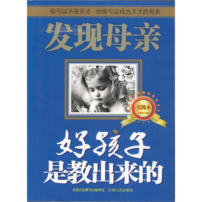 正版发现母亲（实践本）：好孩子是教出来的