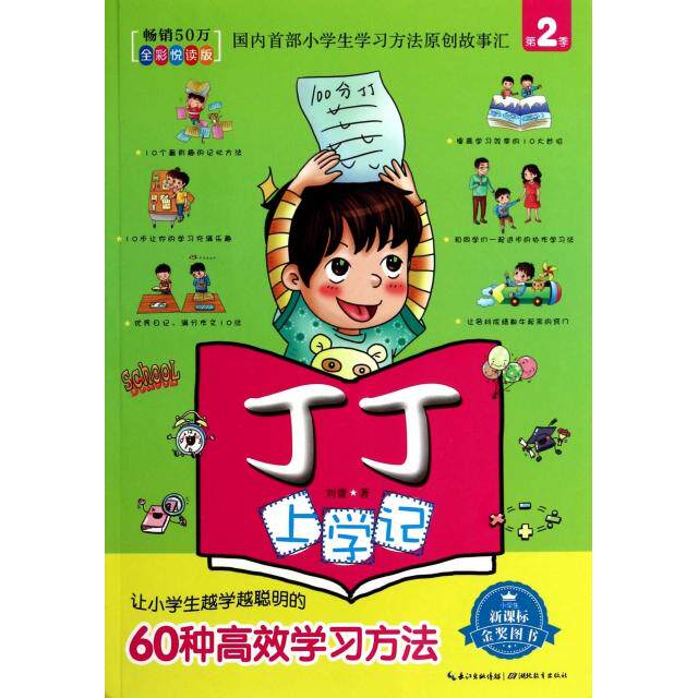 正版丁丁上学记(第2季让小学生越学越聪明的60种方法全彩悦读版)