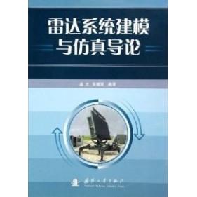 正版雷达系统建模与导论