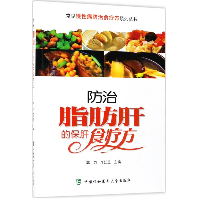 正版防治脂肪肝的保肝食疗方