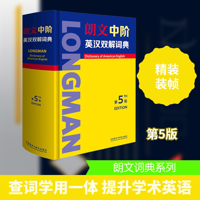 正版朗文中阶英汉双解词典 第5版
