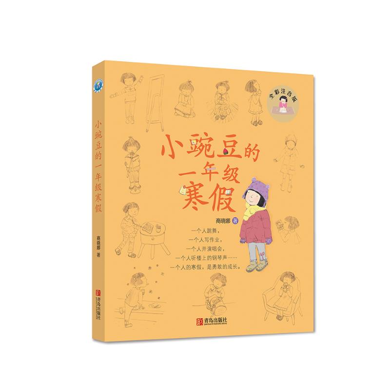 正版小豌豆的1年级寒假
