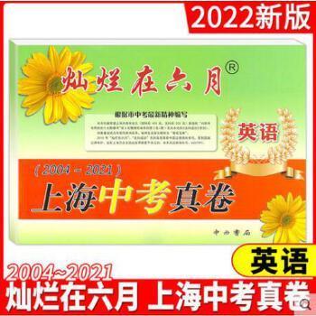 正版灿烂在六月:上海中考真卷.英语(2004-2018)(2019版)