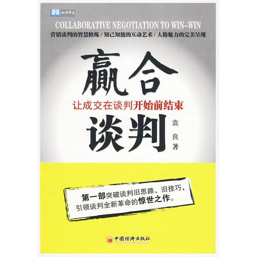 正版赢合谈判:让成交在谈判开始前结束