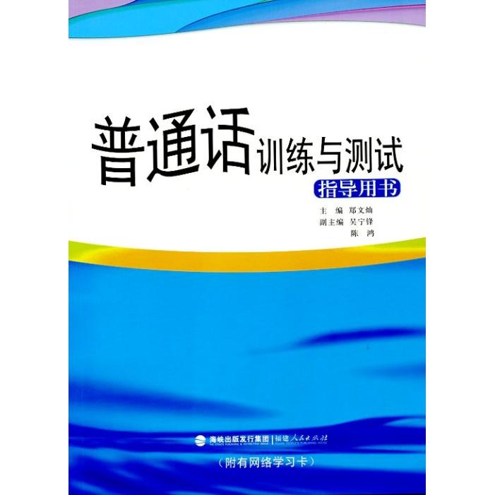 正版普通话训练与测试指导用书(附有网络卡)