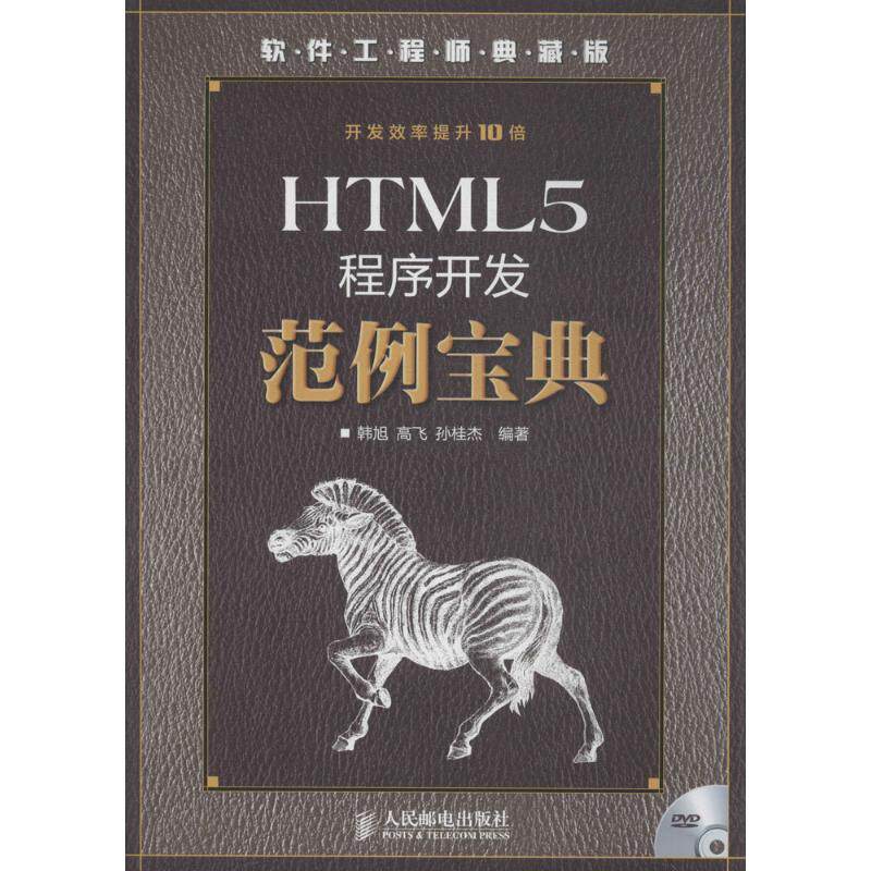 正版HTML5程序开发范例宝典
