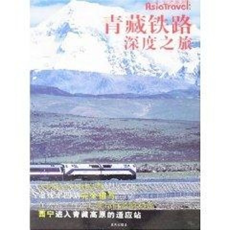 正版青藏铁路深度之旅
