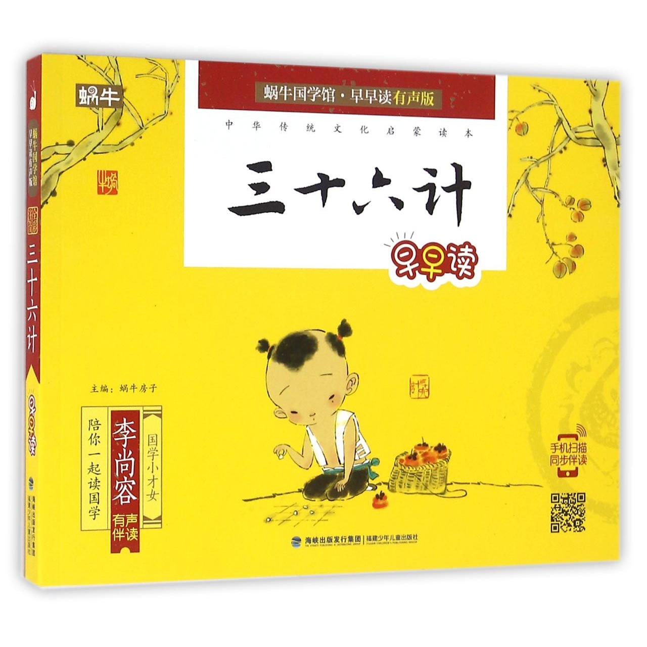 正版三十六计早早读/蜗牛国学馆早早读有声版