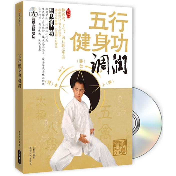 正版五行健身功：调润（附DVD光盘）
