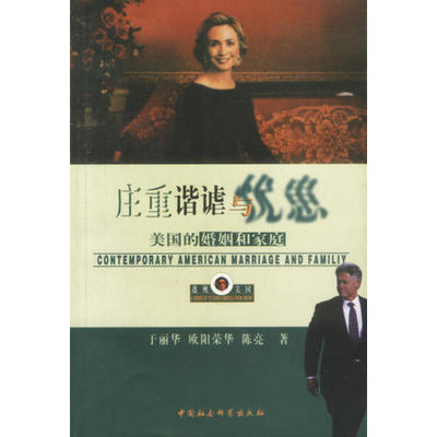 庄重谐谑与忧患(美国的婚姻和家庭)/透视美国书系正版