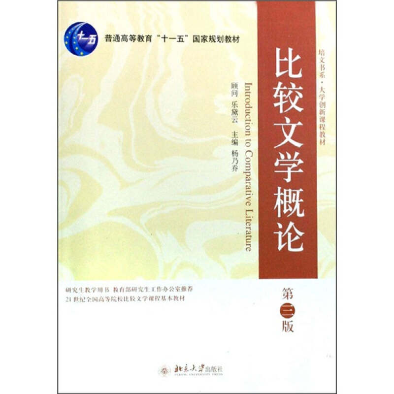正版比较文学概论杨乃乔北京出版社9787301053928
