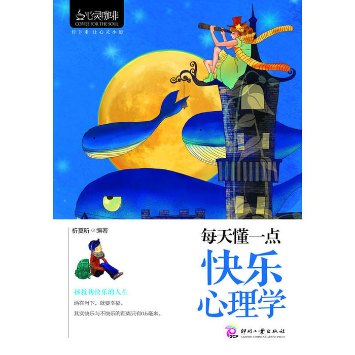 正版每天懂一点快乐心理学