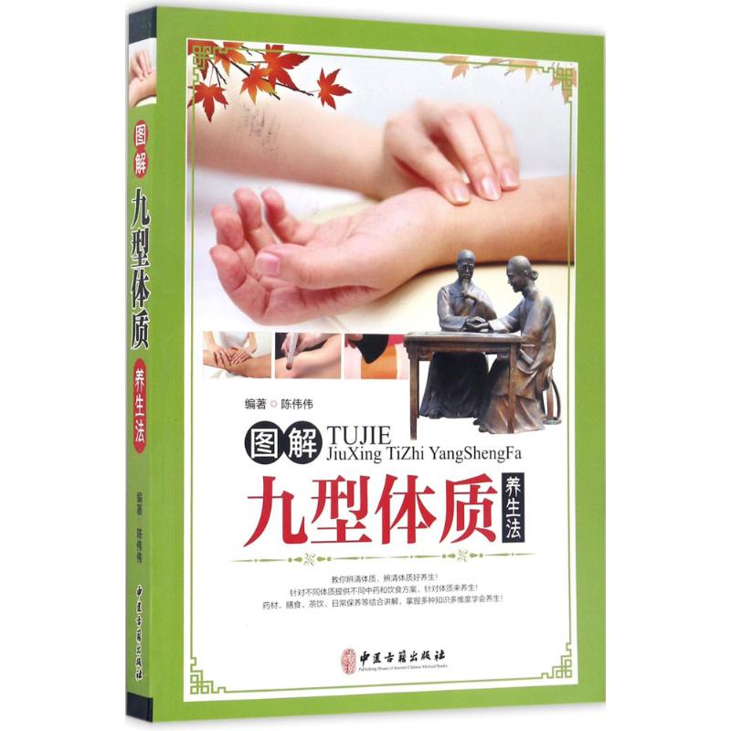 正版图解九种体质养生法
