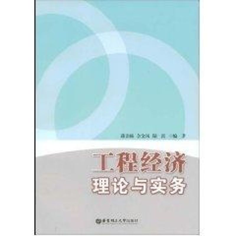 正版工程经济理论与实务