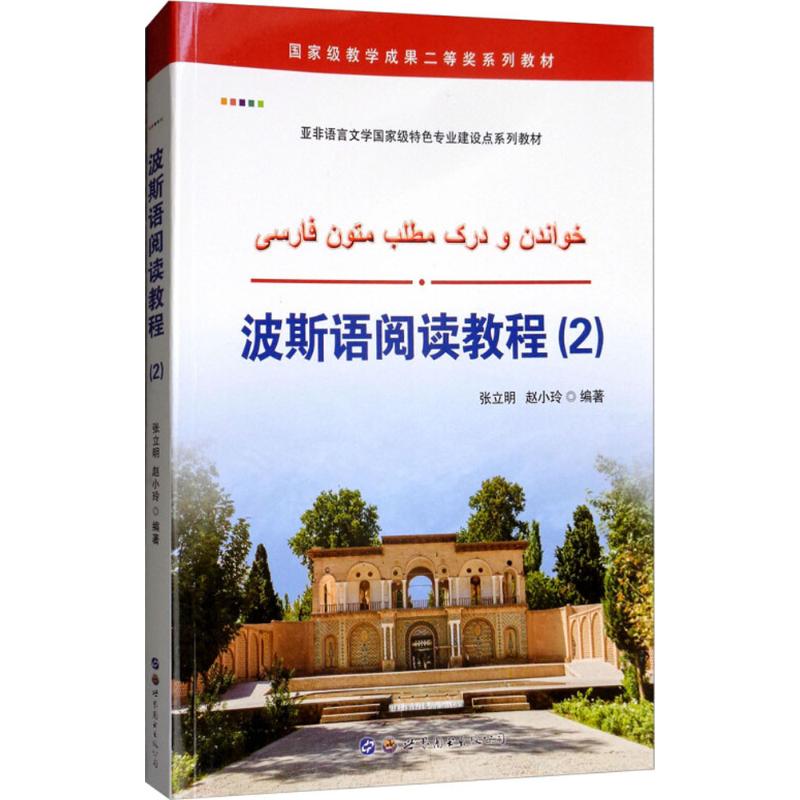 正版波斯语阅读教程（2）