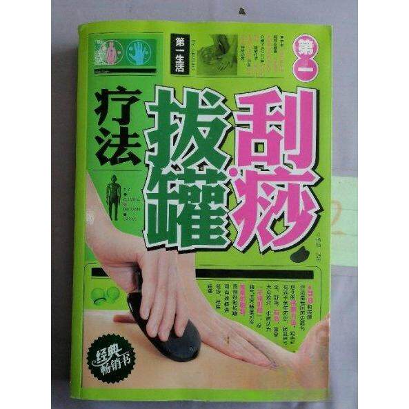 正版刮痧拔罐疗法