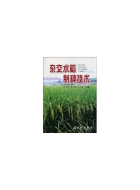 杂交水稻制种技术正版
