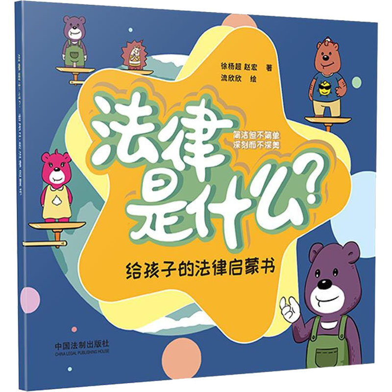 正版法律是什么? 给孩子的法律启蒙书