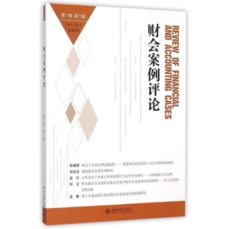 正版财会案例评论(卷期)