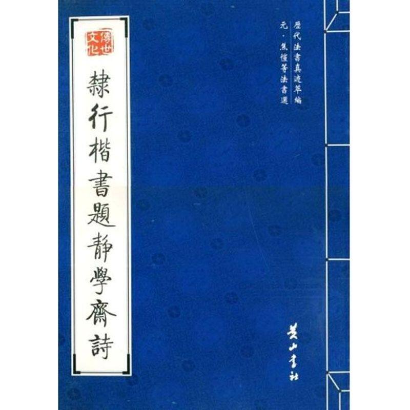 正版元·焦恺等法书选. 隶行楷书题静学斋诗
