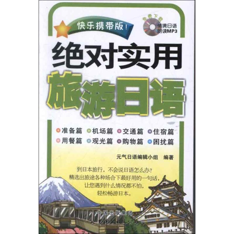 正版实用旅游日语(快乐携带版)