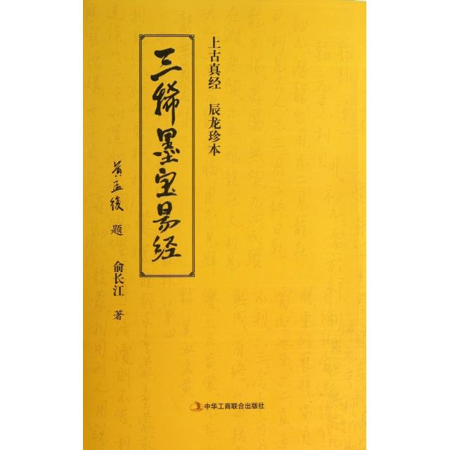 正版三稀墨宝易经(上古真经辰龙珍本)