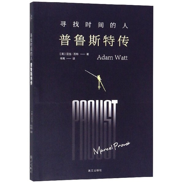 正版寻找时间的人(普鲁斯特传)