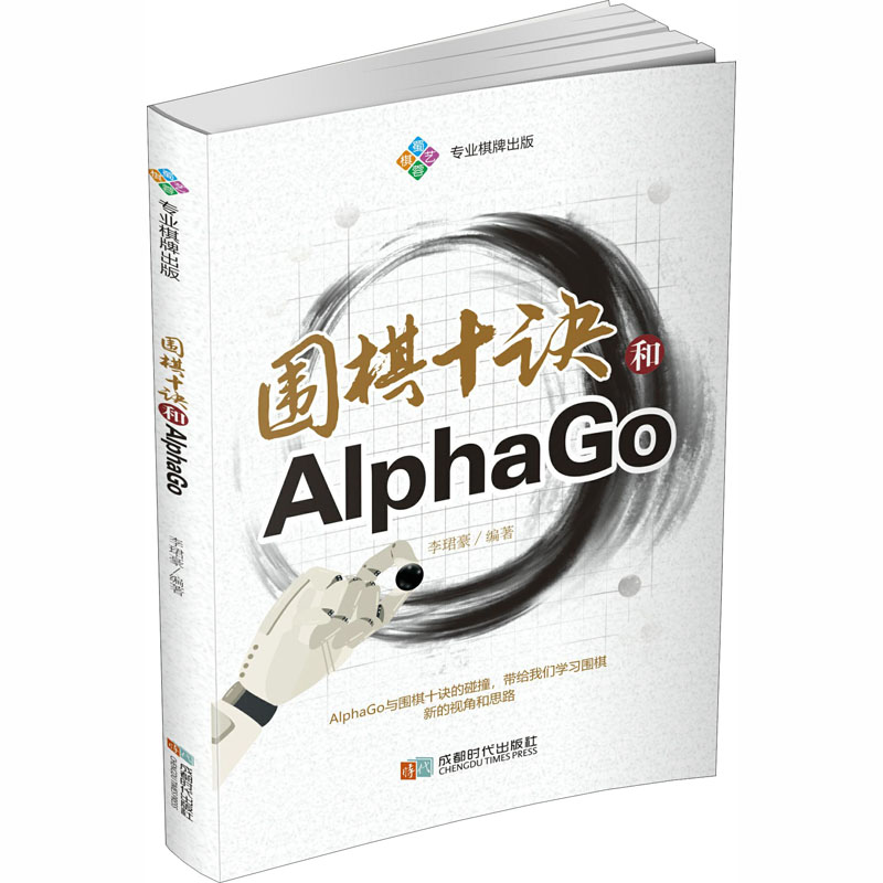 正版围棋十诀和AlphaGo