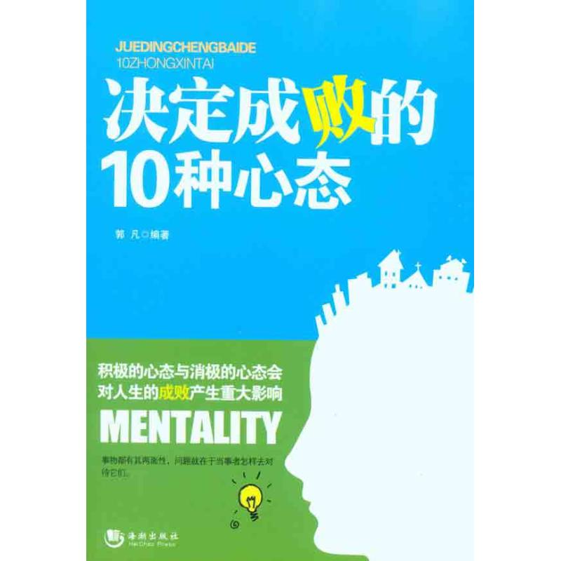 正版决定成败的10种心态
