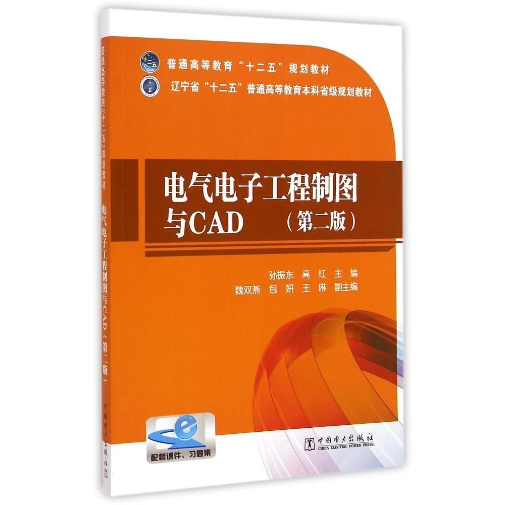 正版电气电子工程制图与CAD(第2版辽宁省十二五普通高等教育省级规划教材)