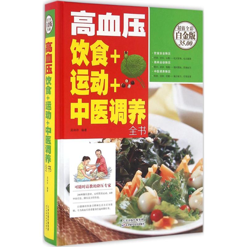 正版高血压饮食+运动+中医调养全书