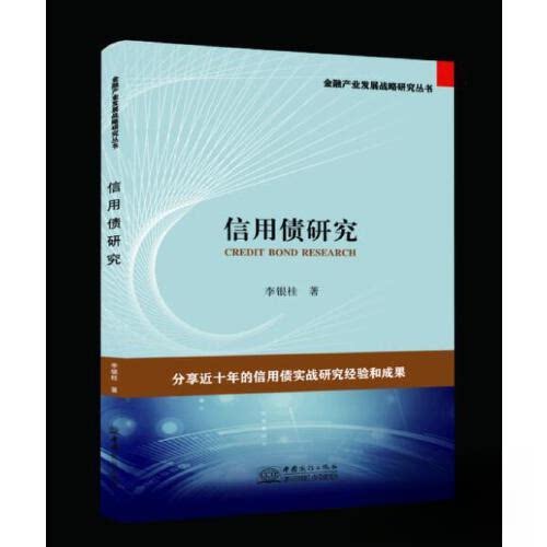 正版信用债研究