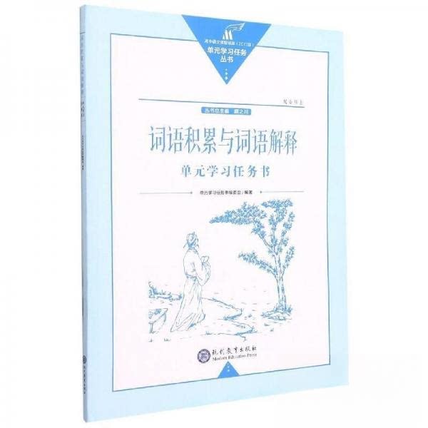 正版词语积累与词语解释单元任务书