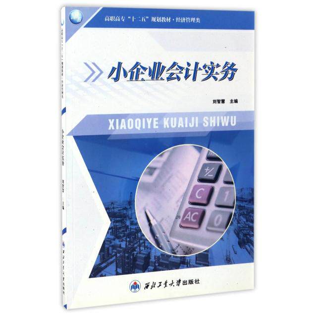 正版小企业会计实务(经济管理类高职高专十二五规划教材)