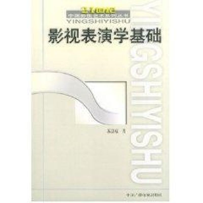 正版影视表演学基础//21世纪中国影视艺术系列丛书