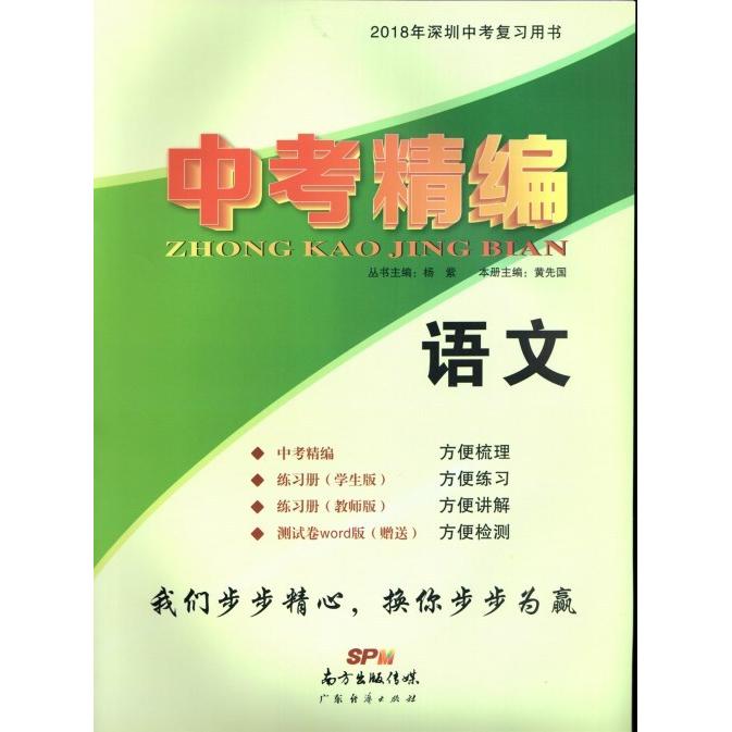 正版中考精编 语文