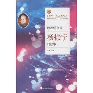 物理学全才:杨振宁的故事正版