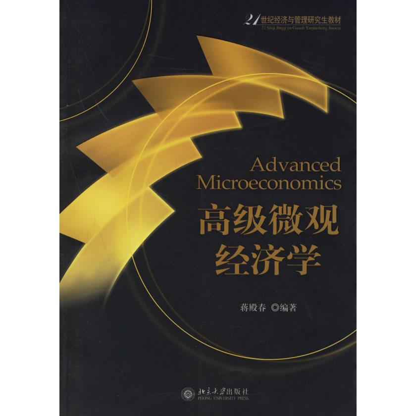 正版高级微观经济学