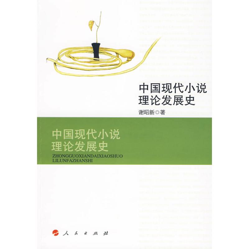 正版中国现代小说理论发展史