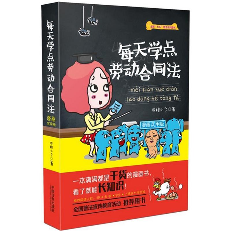 正版每天学点劳动合同法