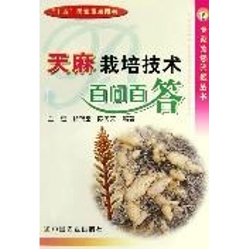 正版天麻栽培技术百问百答(专家为您答疑丛书)