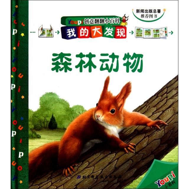 正版森林动物(精)/我的大发现Youpi创意翻翻小百科