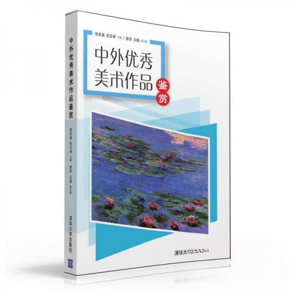 正版中外美术作品鉴赏