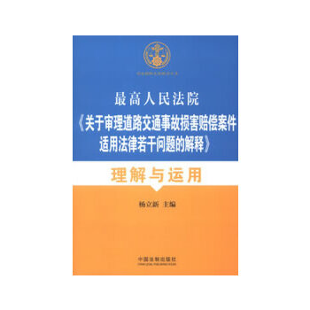 正版《关于审理道路交通事故损害赔偿案件适用法律若干问题的解释》理解与适用