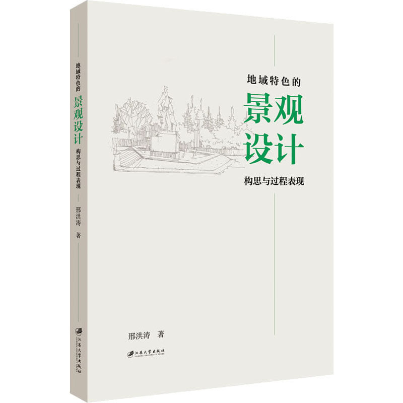 正版地域特色的景观设计构思与过程表现
