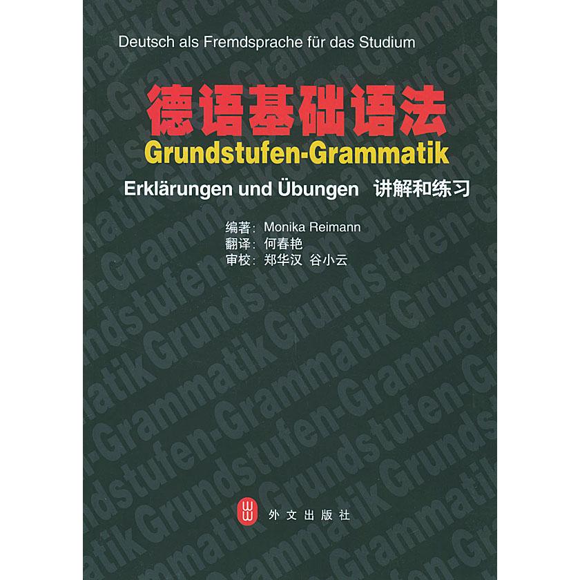 正版德语基础语法