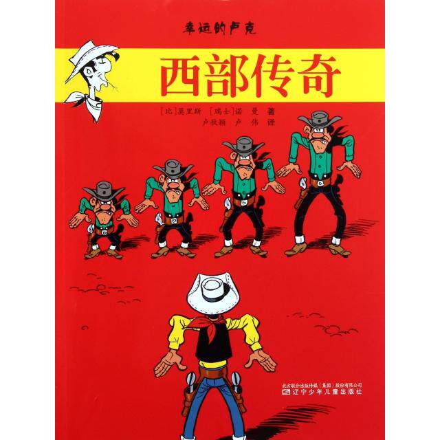 正版西部传奇/幸运的卢克