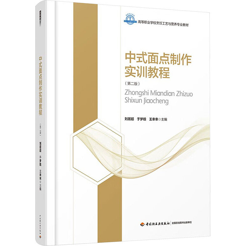 正版中式面点制作实训教程(第二版)(高等职业学校烹饪工艺与营养专业教材)