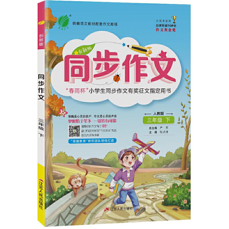 正版同步作文 三年级下册 人教版(大) 2021年春新版小学教材同步写作技巧起步阅读素材辅导书
