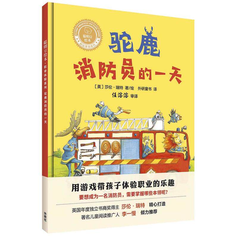 正版驼鹿消防员的/聪明豆绘本.职业体验系列